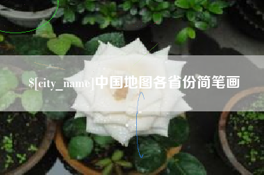 东营中国地图各省份简笔画