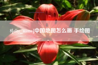 东营中国地图怎么画 手绘图