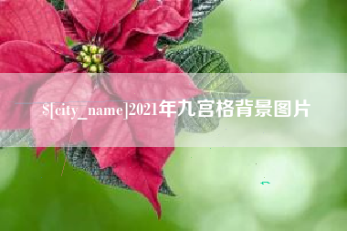 东营2021年九宫格背景图片
