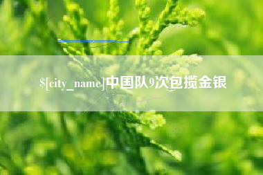 东营中国队9次包揽金银