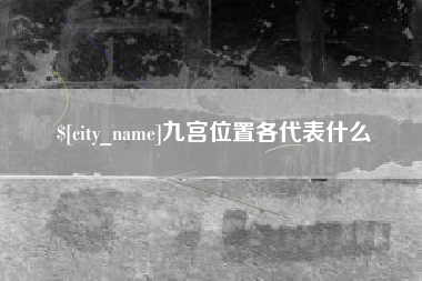 东营九宫位置各代表什么