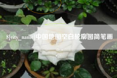 东营中国地图空白轮廓图简笔画