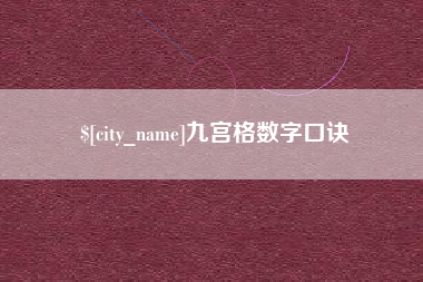 东营九宫格数字口诀