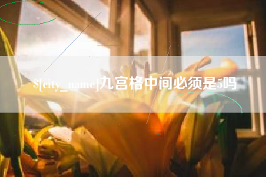 东营九宫格中间必须是5吗