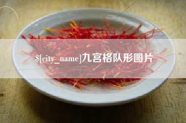 东营九宫格队形图片