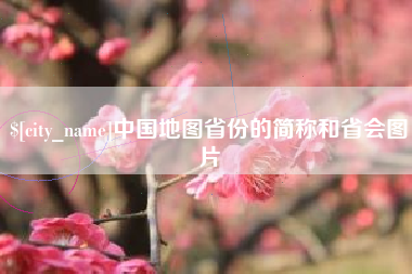 东营中国地图省份的简称和省会图片