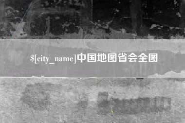 东营中国地图省会全图