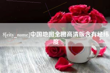 东营中国地图全图高清版含有经纬度