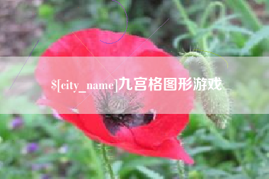 东营九宫格图形游戏