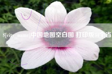 东营中国地图空白图 打印版34个省