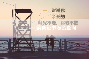 东营消防证书怎么查询