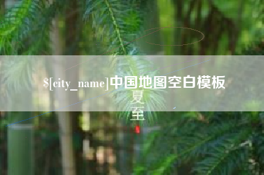 东营中国地图空白模板