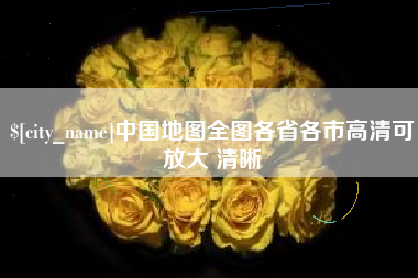 东营中国地图全图各省各市高清可放大 清晰