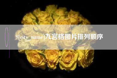 东营九宫格图片排列顺序