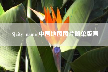 东营中国地图图片简单版画