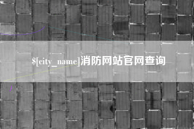东营消防网站官网查询