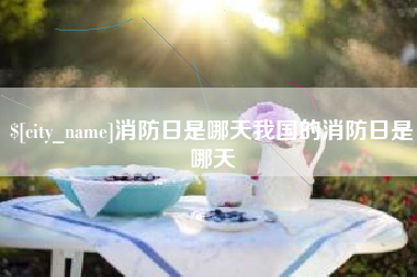 东营消防日是哪天我国的消防日是哪天