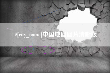 东营中国地图图片清晰版