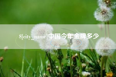 东营中国今年金牌多少