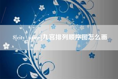 东营九宫排列顺序图怎么画