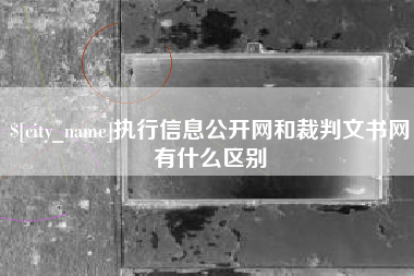 东营执行信息公开网和裁判文书网有什么区别