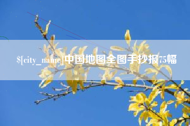东营中国地图全图手抄报75幅
