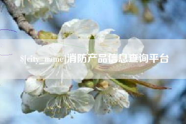 东营消防产品信息查询平台