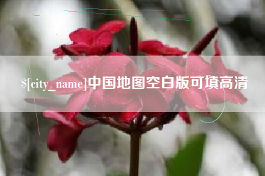 东营中国地图空白版可填高清