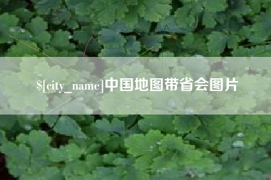 东营中国地图带省会图片