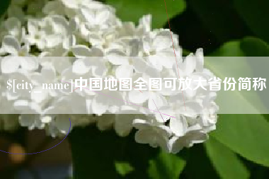 东营中国地图全图可放大省份简称