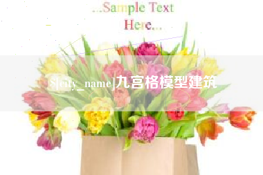 东营九宫格模型建筑