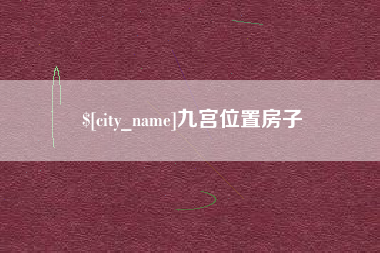 东营九宫位置房子
