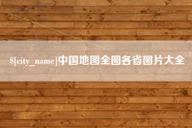 东营中国地图全图各省图片大全