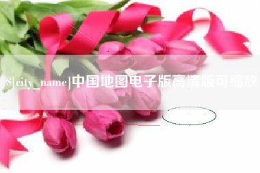 东营中国地图电子版高清版可缩放
