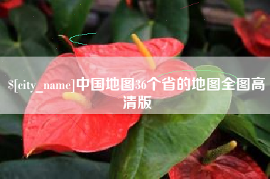 东营中国地图36个省的地图全图高清版