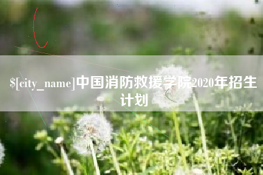 东营中国消防救援学院2020年招生计划