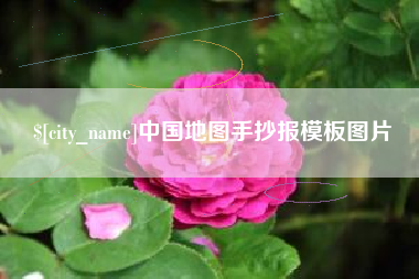 东营中国地图手抄报模板图片