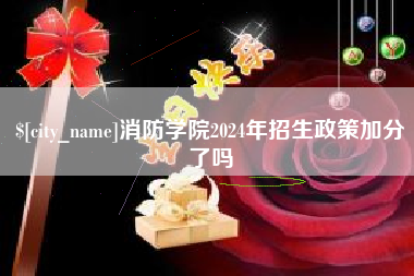 东营消防学院2024年招生政策加分了吗