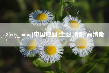 东营中国地图 全图 清晰 高清晰
