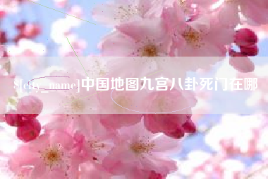 东营中国地图九宫八卦死门在哪
