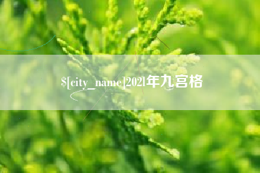 东营202l年九宫格