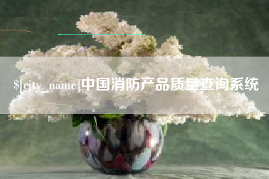 东营中国消防产品质量查询系统