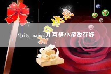 东营九宫格小游戏在线