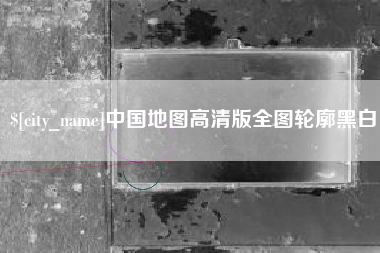 东营中国地图高清版全图轮廓黑白