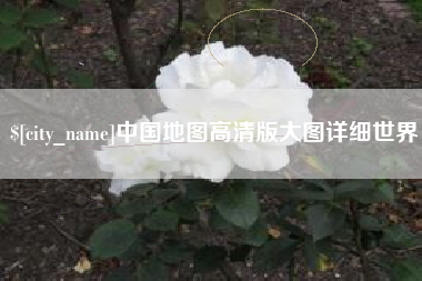 东营中国地图高清版大图详细世界