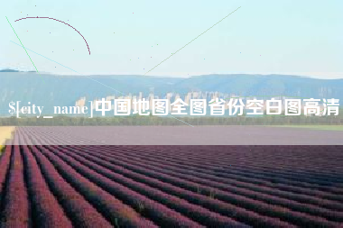 东营中国地图全图省份空白图高清