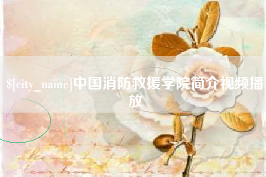 东营中国消防救援学院简介视频播放