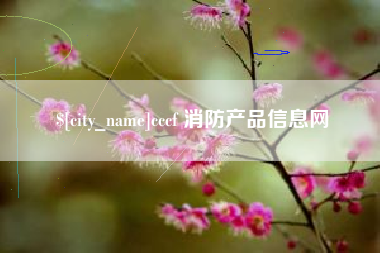 东营cccf 消防产品信息网