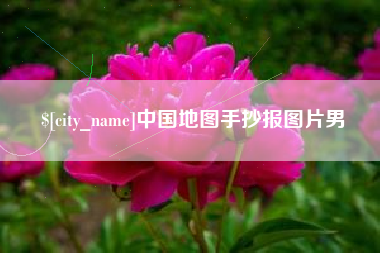 东营中国地图手抄报图片男