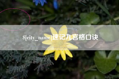东营速记九宫格口诀